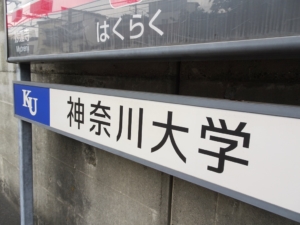 東横線白楽駅の神奈川大学表示(2022年8月7日)