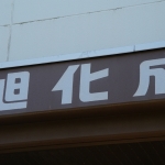 旭化成債：高ボラ+並走多数のなかで575億円