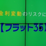 住宅機構E55RMBS：月次債に先んじる