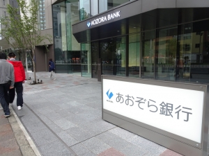 あおぞら銀行本店(2017年10月14日)