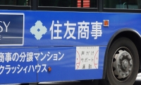 都バスの住友商事分譲マンション宣伝(2018年9月16日、東京・日本橋)