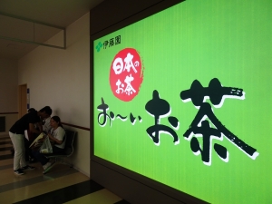 伊藤園お～いお茶広告(2019年9月1日、函館空港)