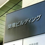 関電がトランジション債を準備