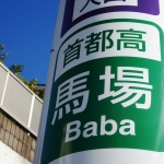 首都高速が2年・5年債を準備