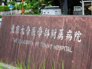 東京大学医学部附属病院(2021年4月24日、東京・文京区)