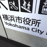 横浜市：地方債初の10年ソーシャル、通常マイナス1bp