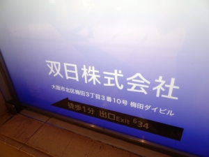 双日広告(2022年9月5日、大阪・梅田)