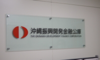 沖縄振興開発金融公庫（2022年10月、東京・新橋）