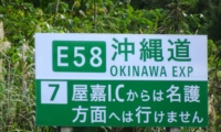 沖縄自動車道の案内(2022年12月20日)