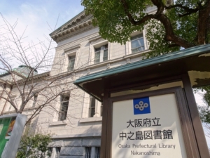 大阪府立中之島図書館(2023年3月1日、大阪市北区)