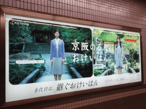 おけいはんポスター(2023年3月1日、祇園四条駅)
