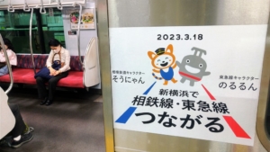 鉄道・運輸機構が手掛けた相鉄・東急直通線 は3月に開通した。写真は菊名駅に停車する東横線車両(2023年5月10日)