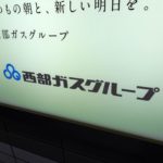 西部ガスHDが10年債を準備