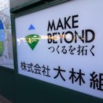 大林組<1802>：Multiplexを子会社化