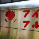 アイフル3年債：タイト化・人気でムニノバにつなぐ