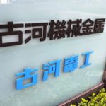 古河電工<5801>：データセンターが好調、ロング中心に