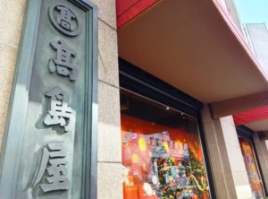 高島屋の写真