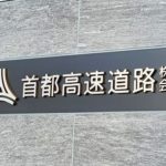 首都高速5年ソーシャル債：不安定な環境で+18bp引き継ぐ