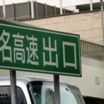 名古屋高速、12月に次回債