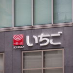 いちご3年債：前回と同じコベナンツと+135bp