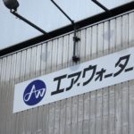 エア・ウォーター（AA-）を安定的からネガティブに（JCR）