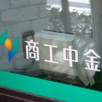 商工中金がAT1債を準備