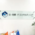 辻・本郷ITC<476A>：企業の課題サポート、コネクションで顧客獲得