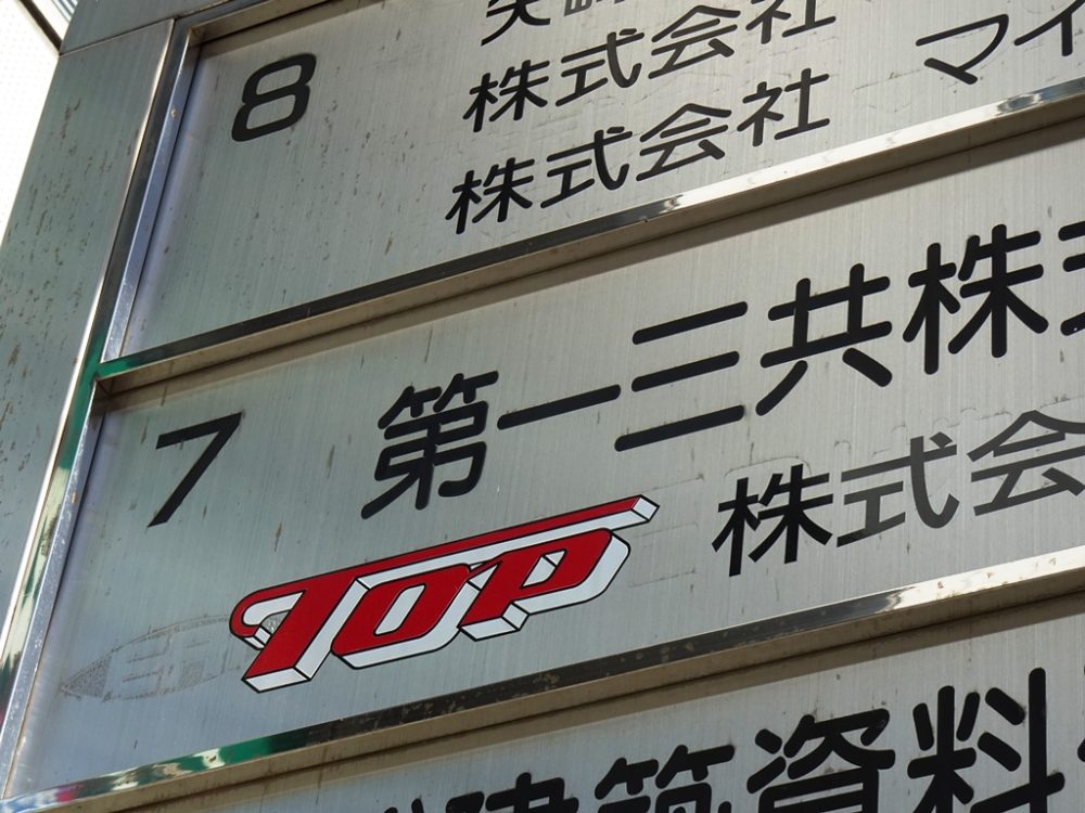 第一三共:サントリーHDに株式譲渡 – CAPITAL EYE