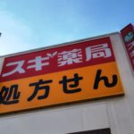 スギHDが初回債を準備