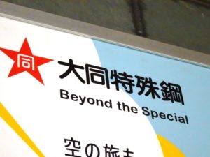 大同特殊鋼広告の写真