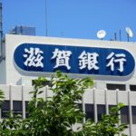 滋賀銀行<8366>と池田泉州HD<8714>が資本・業務提携