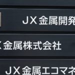 JX金属<5016>：ユーロ円CB×自己株TOB 、EPSやROEを意識