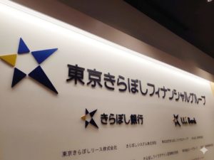 東京きらぼしフィナンシャルグループの看板写真