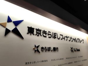 東京きらぼしフィナンシャルグループの看板写真