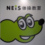 ネイス<589A>：SCで体操教室、急成長
