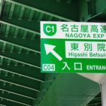 名古屋高速債：5年が地方債プラス3bpに拡大