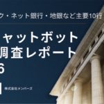 金融AIボットに伸びしろ、CXの勘所