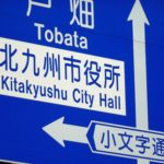 北九州市、10月以降にサステナ債