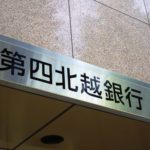 第四北越FG/第四北越銀行、A+からAA-に格上げ（JCR）