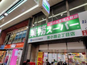 業務スーパー