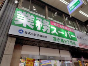 業務スーパー